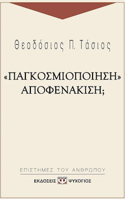 ΠΑΓΚΟΣΜΙΟΠΟΙΗΣΗ - ΑΠΟΦΕΝΑΚΙΣΗ;