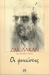 ΟΙ ΨΥΧΩΣΕΙΣ ΣΕΜΙΝΑΡΙΟ ΤΡΙΤΟ: 1955-1956