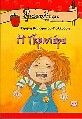 ΦΡΑΟΥΛΙΤΣΑ 13:Η ΓΚΡΙΝΙΑΡΑ