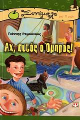 ΞΙΝΟΜΗΛΟ 24:ΑΧ ΑΥΤΟΣ Ο ΟΜΗΡΟΣ