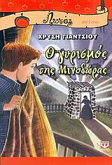 ΛΩΤΟΣ 41:Ο ΓΥΡΙΣΜΟΣ ΤΗΣ ΜΙΝΟΔΩΡΑΣ