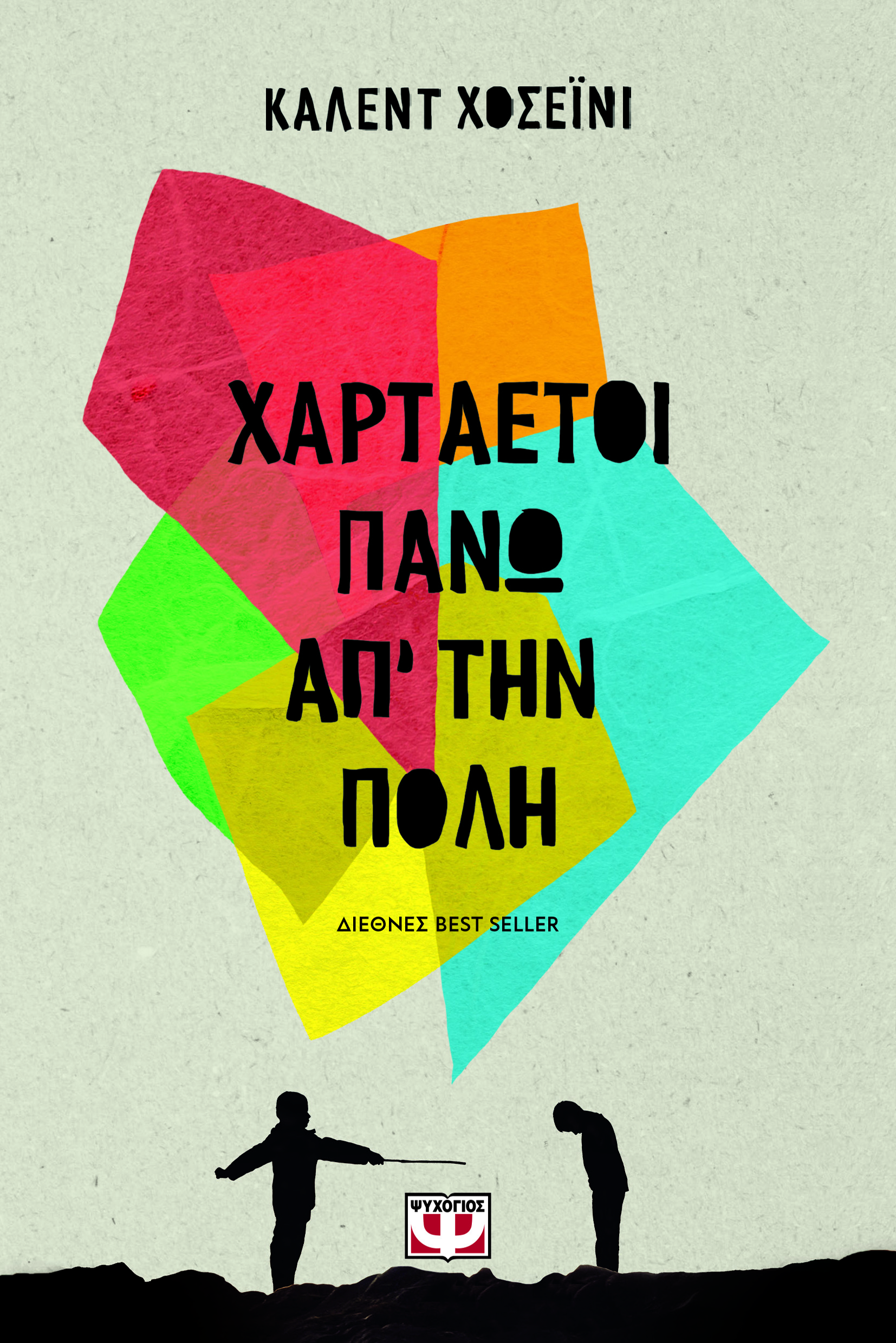 ΧΑΡΤΑΕΤΟΙ ΠΑΝΩ ΑΠ' ΤΗΝ ΠΟΛΗ 2Η ΕΚΔΟΣΗ