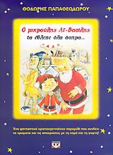 Ο ΜΙΚΡΟΥΛΗΣ ΑΙ-ΒΑΣΙΛΗΣ ΤΑ ΕΒΛΕΠΕ ΟΛΑ ΑΣΠΡΑ...