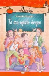 ΛΩΤΟΣ 44: ΤΟ ΠΙΟ ΩΡΑΙΟ ΟΝΟΜΑ