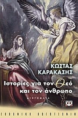 ΙΣΤΟΡΙΕΣ ΓΙΑ ΤΟ ΘΕΟ ΚΑΙ ΤΟΝ ΑΝΘΡΩΠΟ