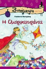 ΒΑΤΟΜΟΥΡΟ 18:Η ΟΜΟΡΦΑΧΥΡΕΝΙΑ