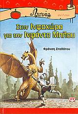 ΛΩΤΟΣ 43:ΣΤΗΝ ΙΝΦΟΧΩΡΑ ΓΙΑ ΤΗΝ ΙΝΦΑΝΤΑ ΜΠΛΟΥ