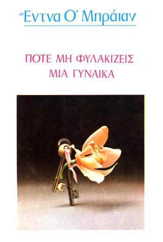 ΠΟΤΕ ΜΗ ΦΥΛΑΚΙΖΕΙΣ ΜΙΑ ΓΥΝΑΙΚΑ
