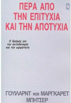 ΠΕΡΑ ΑΠΟ ΤΗΝ ΕΠΙΤΥΧΙΑ ΚΑΙ ΤΗΝ ΑΠΟΤΥΧΙΑ