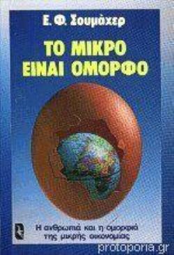 ΤΟ ΜΙΚΡΟ ΕΙΝΑΙ ΟΜΟΡΦΟ