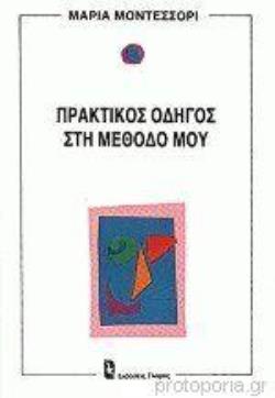 ΠΡΑΚΤΙΚΟΣ ΟΔΗΓΟΣ ΣΤΗΝ ΜΕΘΟΔΟ ΜΟΥ