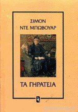 ΤΑ ΓΗΡΑΤΕΙΑ