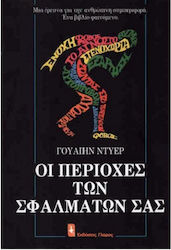 ΟΙ ΠΕΡΙΟΧΕΣ ΤΩΝ ΣΦΑΛΜΑΤΩΝ ΣΑΣ