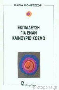 ΕΚΠΑΙΔΕΥΣΗ ΓΙΑ ΕΝΑΝ ΚΑΙΝΟΥΡΙΟ ΚΟΣΜΟ