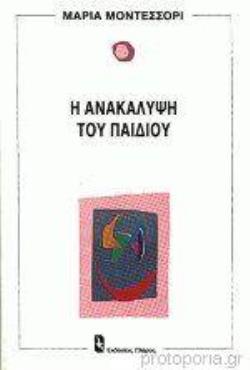 Η ΑΝΑΚΑΛΥΨΗ ΤΟΥ ΠΑΙΔΙΟΥ