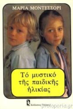 ΤΟ ΜΥΣΤΙΚΟ ΤΗΣ ΠΑΙΔΙΚΗΣ ΗΛΙΚΙΑΣ
