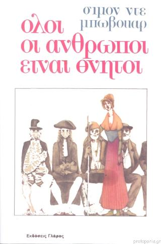 ΟΛΟΙ ΟΙ ΑΝΘΡΩΠΟΙ ΕΙΝΑΙ ΘΝΗΤΟΙ