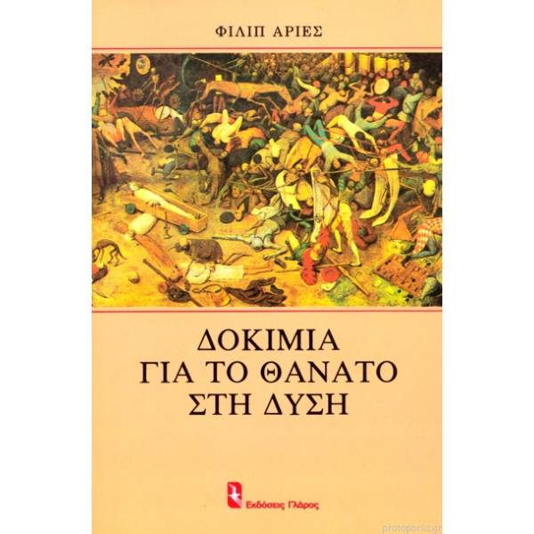 ΔΟΚΙΜΙΑ ΓΙΑ ΤΟ ΘΑΝΑΤΟ ΣΤΗ ΔΥΣΗ