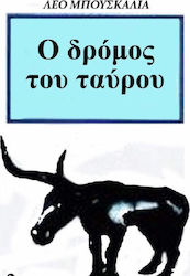 Ο ΔΡΟΜΟΣ ΤΟΥ ΤΑΥΡΟΥ ΦΙΛΟΣΟΦΙΚΟΙ ΣΥΝΕΙΡΜΟΙ