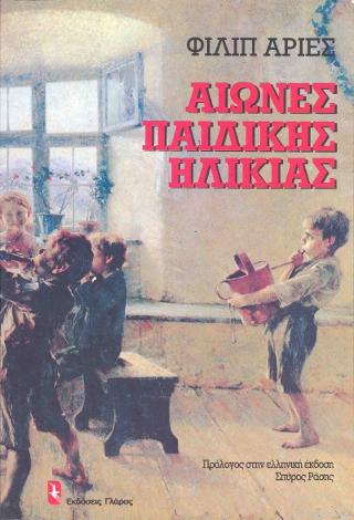 ΑΙΩΝΕΣ ΠΑΙΔΙΚΗΣ ΗΛΙΚΙΑΣ
