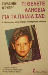 ΤΙ ΘΕΛΕΤΕ ΑΛΗΘΕΙΑ ΓΙΑ ΤΑ ΠΑΙΔΙΑ ΣΑΣ; (ΠΑΙΔΑΓΩΓΙΚΗ ΒΙΒΛΙΟΘΗΚΗ)