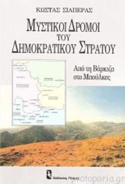 ΜΥΣΤΙΚΟΙ ΔΡΟΜΟΙ ΤΟΥ ΔΗΜΟΚΡΑΤΙΚΟΥ ΣΤΡΑΤΟΥ