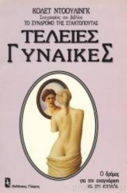 ΤΕΛΕΙΕΣ ΓΥΝΑΙΚΕΣ