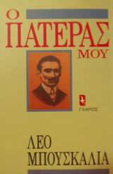 Ο ΠΑΤΕΡΑΣ ΜΟΥ ΒΙΟΓΡΑΦΙΕΣ