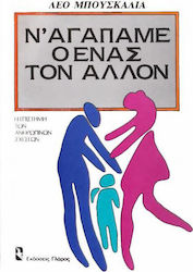 ΚΟΙΝΩΝΙΚΗ ΨΥΧΟΛΟΓΙΑ: ΠΡΟΣΩΠΙΚΟΤΗΤΑ Ν' ΑΓΑΠΑΜΕ Ο ΕΝΑΣ ΤΟΝ ΑΛΛΟΝ Η ΕΠΙΣΤΗΜΗ ΤΩΝ ΑΝΘΡΩΠΙΝΩΝ ΣΧΕΣΕΩΝ