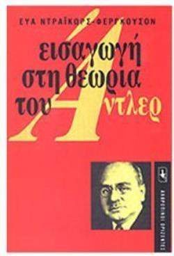 ΕΙΣΑΓΩΓΗ ΣΤΗ ΘΕΩΡΙΑ ΤΟΥ ΑΝΤΛΕΡ