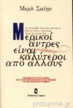ΜΕΡΙΚΟΙ ΑΝΤΡΕΣ ΕΙΝΑΙ ΚΑΛΥΤΕΡΟΙ ΑΠΟ ΑΛΛΟΥΣ