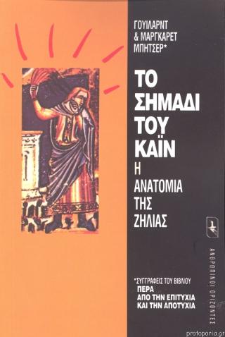 ΤΟ ΣΗΜΑΔΙ ΤΟΥ ΚΑΙΝ ΑΝΑΤΟΜΙΑ ΤΗΣ ΖΗΛΙΑΣ