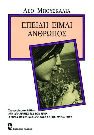 ΕΠΕΙΔΗ ΕΙΜΑΙ ΑΝΘΡΩΠΟΣ