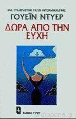 ΔΩΡΑ ΑΠΟ ΤΗΝ ΕΥΧΗ