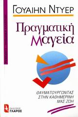ΠΡΑΓΜΑΤΙΚΗ ΜΑΓΕΙΑ: ΘΑΥΜΑΤΟΥΡΓΩΝΤΑΣ ΣΤΗΝ ΚΑΘΗΜΕΡΙΝΗ ΜΑΣ ΖΩΗ