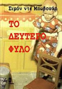 ΤΟ ΔΕΥΤΕΡΟ ΦΥΛΟ