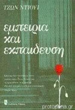 ΕΜΠΕΙΡΙΑ ΚΑΙ ΕΚΠΑΙΔΕΥΣΗ