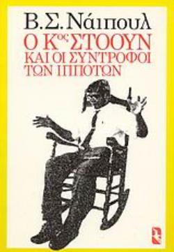 Ο ΚΥΡΙΟΣ ΣΤΟΟΥΝ ΚΑΙ ΟΙ ΣΥΝΤΡΟΦΟΙ ΤΩΝ ΙΠΠΟΤΩΝ ΜΥΘΙΣΤΟΡΗΜΑ ΞΕΝΗ ΠΕΖΟΓΡΑΦΙΑ