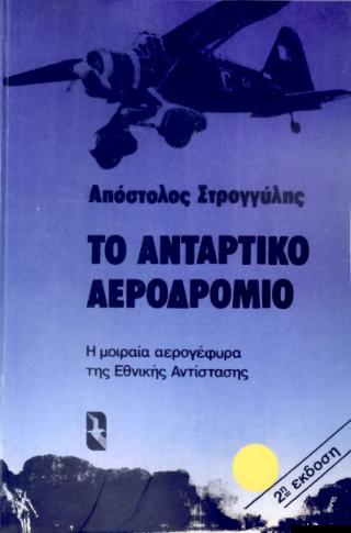 ΤΟ ΑΝΤΑΡΤΙΚΟ ΑΕΡΟΔΡΟΜΙΟ