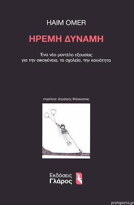 ΗΡΕΜΗ ΔΥΝΑΜΗ