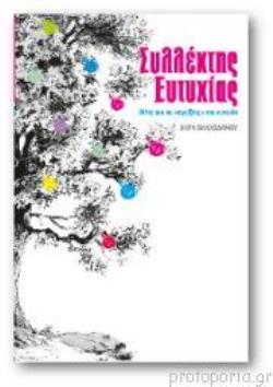 ΣΥΛΛΕΚΤΗΣ ΕΥΤΥΧΙΑΣ ΙΔΕΕΣ ΓΙΑ ΝΑ "ΑΓΓΙΞΕΙΣ" ΤΗΝ ΕΥΤΥΧΙΑ