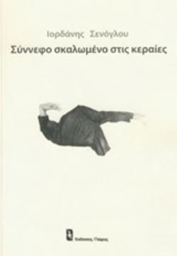 ΣΥΝΝΕΦΟ ΣΚΑΛΩΜΕΝΟ ΣΤΙΣ ΚΕΡΑΙΕΣ