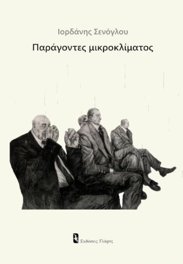 ΠΑΡΑΓΟΝΤΕΣ ΜΙΚΡΟΚΛΙΜΑΤΟΣ