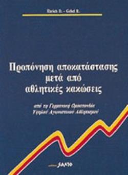 ΠΡΟΠΟΝΗΣΗ ΑΠΟΚΑΤΑΣΤΑΣΗΣ ΑΘΛΗΤΙΚΩΝ ΚΑΚΩΣΕΩΝ ΑΠΟ ΤΗ ΓΕΡΜΑΝΙΚΗ ΟΜΟΣΠΟΝΔΙΑ ΥΨΗΛΟΥ ΑΓΩΝΙΣΤΙΚΟΥ ΑΘΛΗΤΙΣΜΟΥ