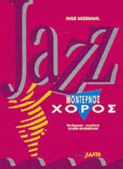 JAZZ ΜΟΝΤΕΡΝΟΣ ΧΟΡΟΣ