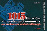 1015 ΠΑΙΧΝΙΔΙΑ ΚΑΙ ΣΥΝΔΥΑΣΜΟΙ ΑΣΚΗΣΕΩΝ ΣΤΟ ΣΧΟΛΙΚΟ ΚΑΙ ΠΑΙΔΙΚΟ ΑΘΛΗΤΙΣΜΟ ΑΘΛΟΠΑΙΔΙΕΣ, ΣΤΙΒΟΣ, ΤΕΝΝΙΣ, ΑΘΛΗΜΑΤΑ ΥΓΡΟΥ ΣΤΙΒΟΥ