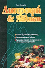 ΔΙΑΤΡΟΦΗ ΚΑΙ ΑΘΛΗΣΗ