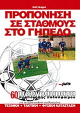 ΠΡΟΠΟΝΗΣΗ ΣΕ ΣΤΑΘΜΟΥΣ ΣΤΟ ΓΗΠΕΔΟ