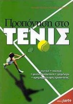 ΠΡΟΠΟΝΗΣΗ ΣΤΟ ΤΕΝΙΣ ΤΕΧΝΙΚΗ, ΤΑΚΤΙΚΗ, ΦΥΣΙΚΗ ΚΑΤΑΣΤΑΣΗ, ΨΥΧΟΛΟΓΙΑ, ΠΡΟΓΡΑΜΜΑΤΙΣΜΟΣ