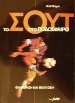 ΤΟ ΣΟΥΤ ΣΤΟ ΠΟΔΟΣΦΑΙΡΟ ΕΚΜΑΘΗΣΗ ΚΑΙ ΒΕΛΤΙΩΣΗ